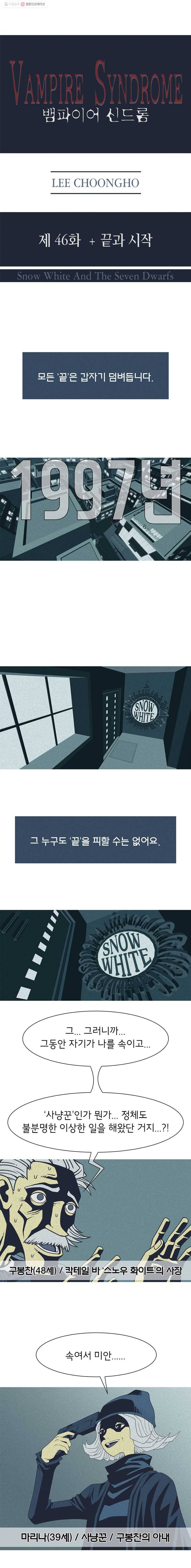 뱀파이어 신드롬 46화 + 끝과 시작 1