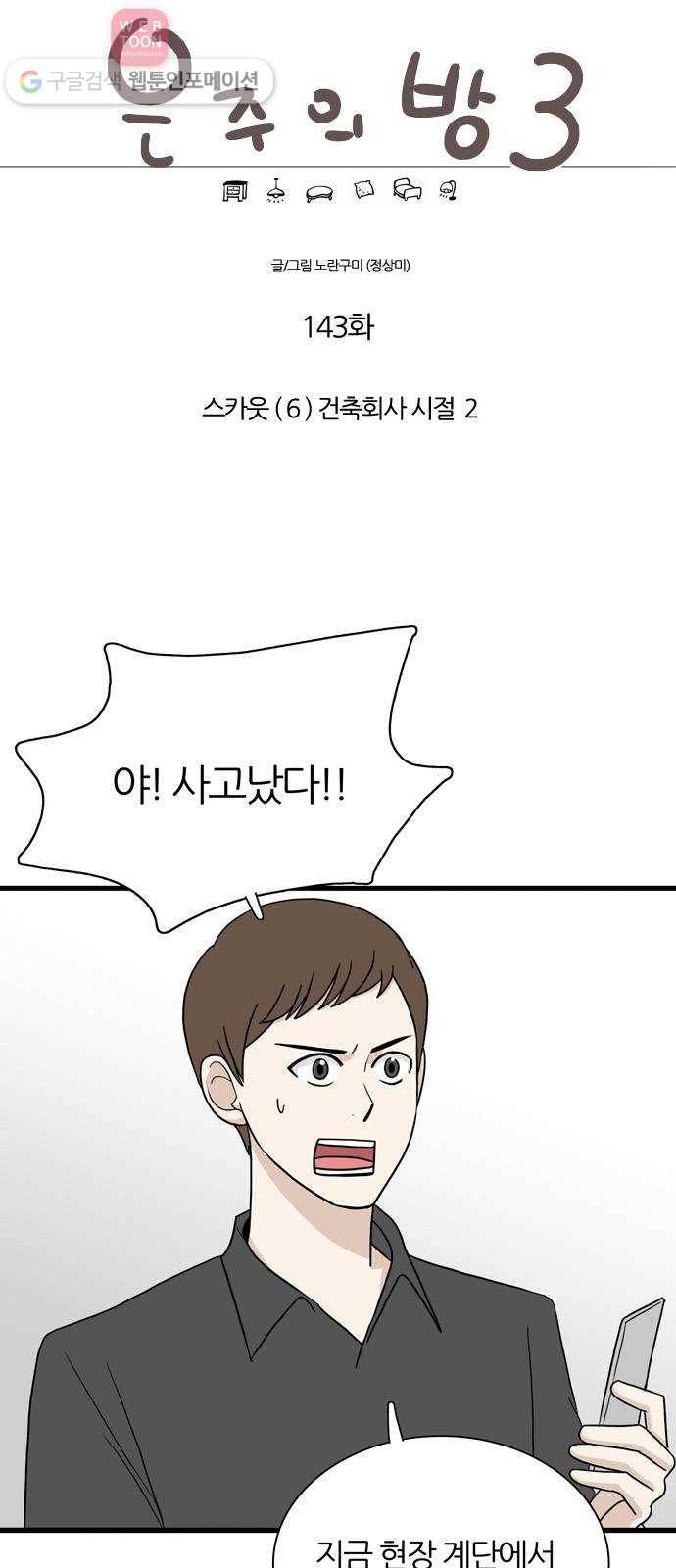 은주의 방 3부143화 스카웃 (6) 건축회사 시절 2 1