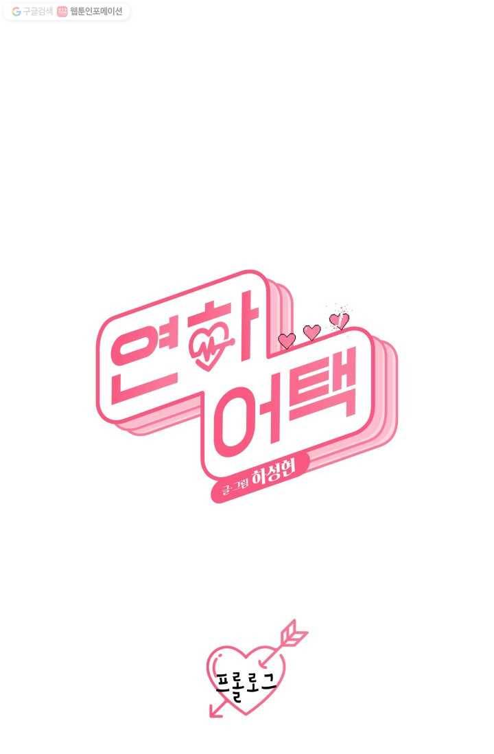 연하어택 프롤로그 14