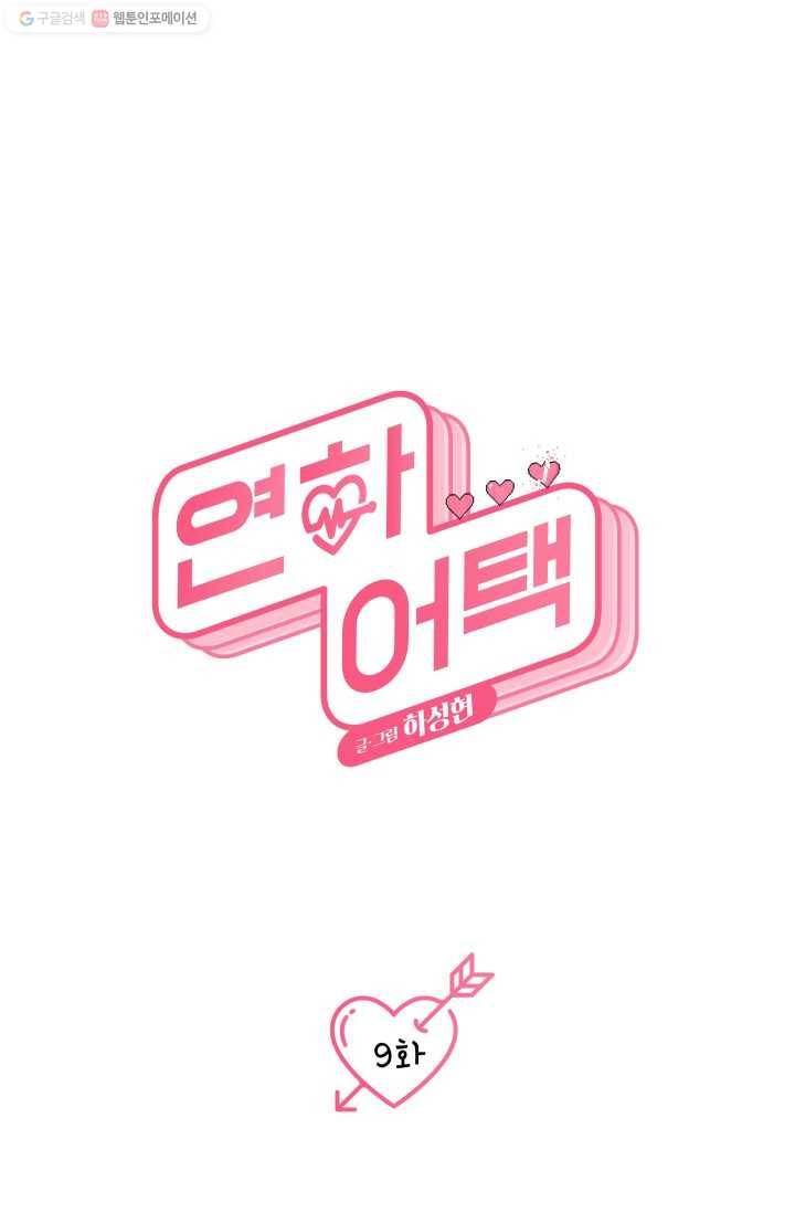 연하어택 9화 9