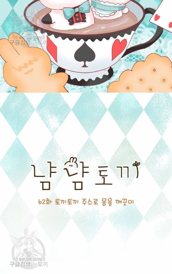 냠냠토끼 62화 2