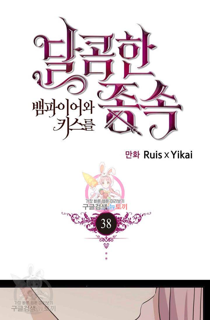 달콤한 종속 : 뱀파이어와 키스를 38화 1