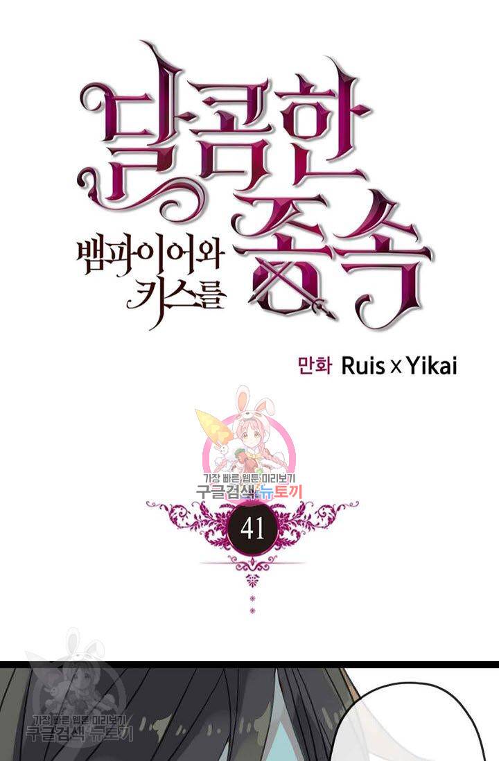 달콤한 종속 : 뱀파이어와 키스를 41화 1