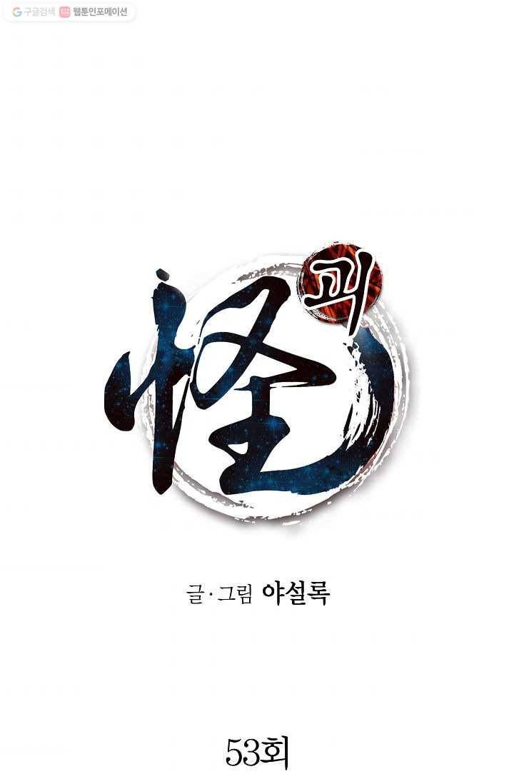 괴 53화 1