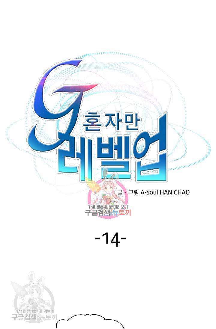 G 혼자만 레벨업 14화 1