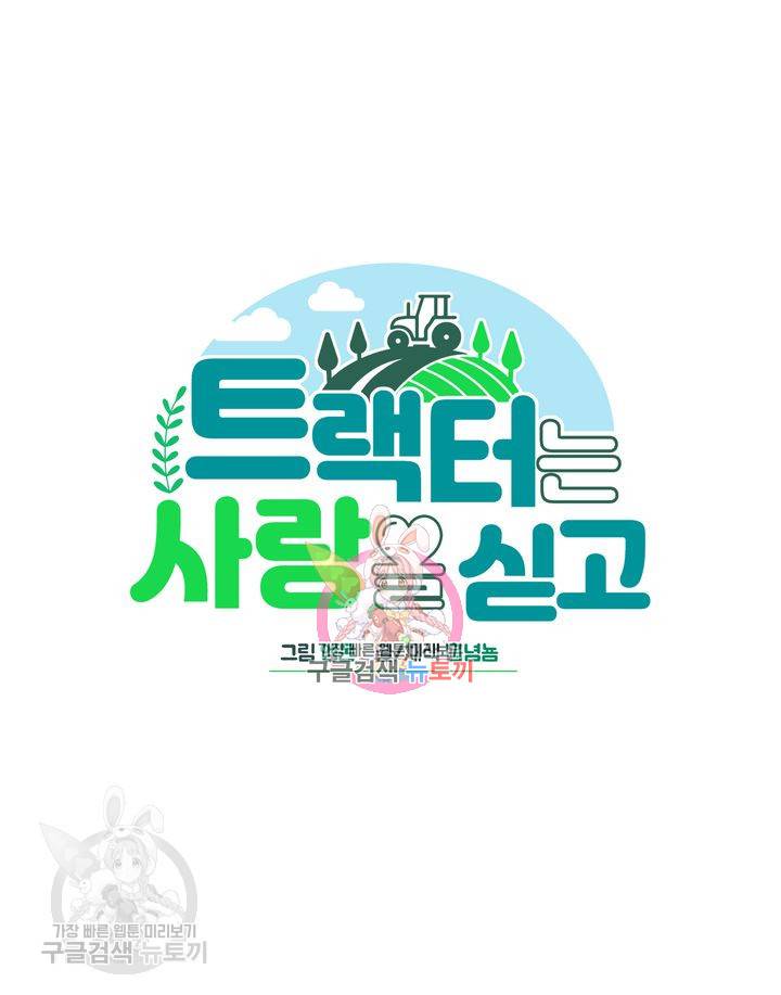 트랙터는 사랑을 싣고 5화 1