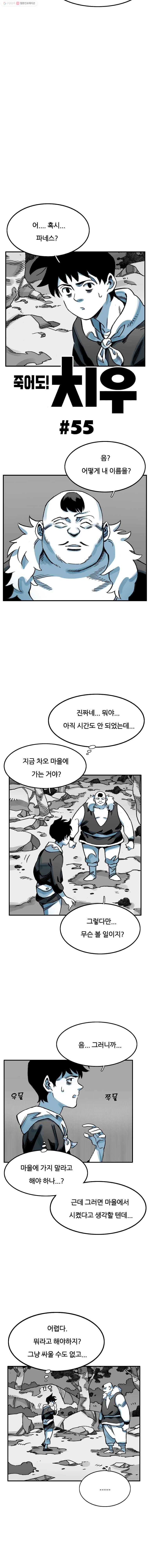 죽어도! 치우 55화 2