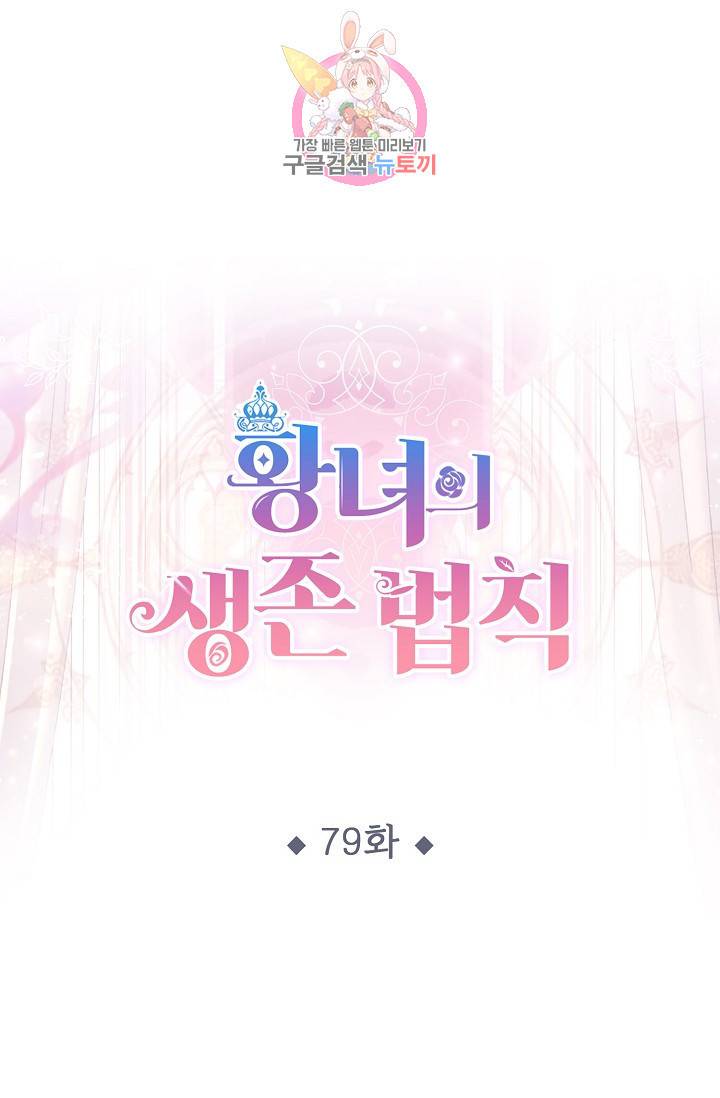 황녀의 생존법칙 79화 1