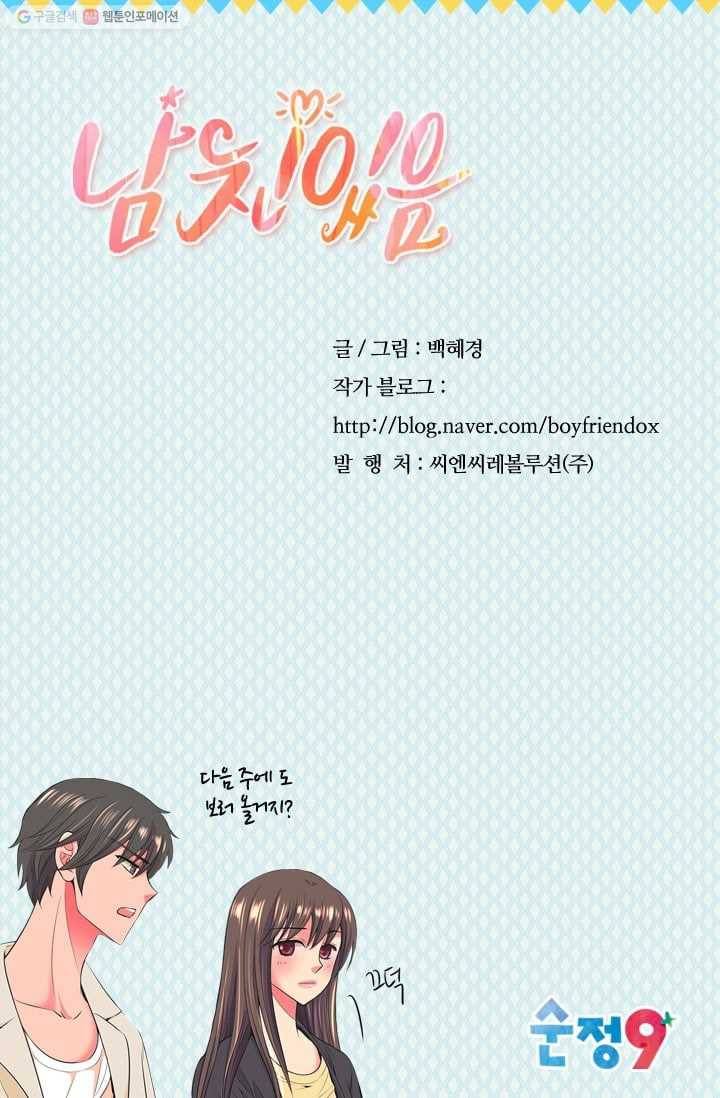 남친 있음 시즌2 30화 75