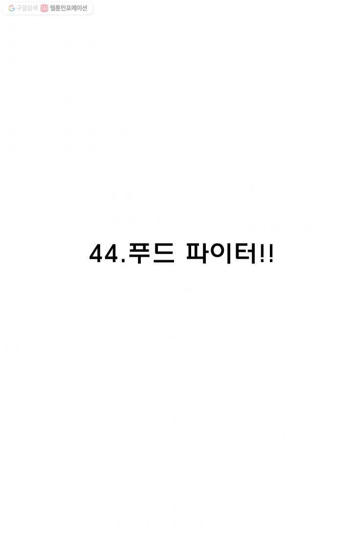 양아치 사냥꾼 44화 2