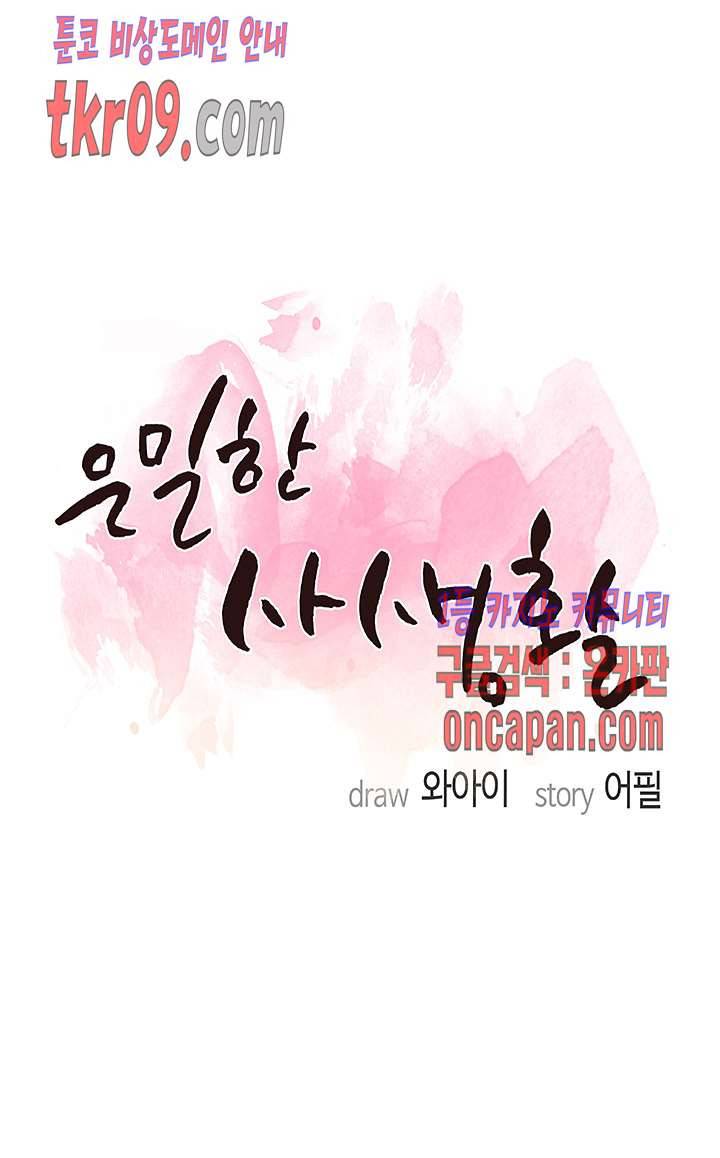 은밀한 사생활 26화 2