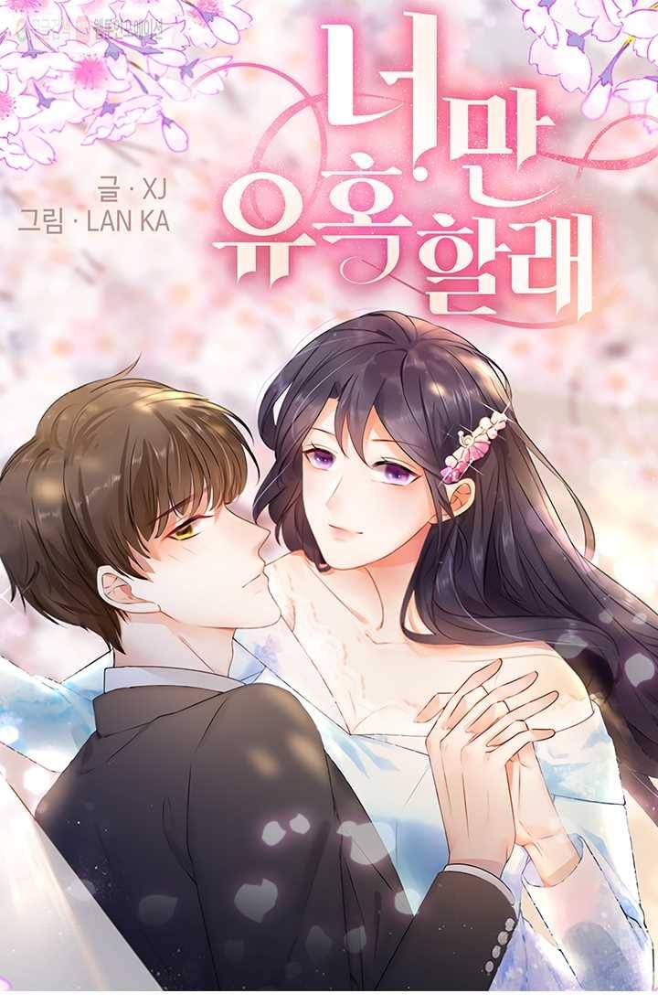 너만 유혹할래 3화 1