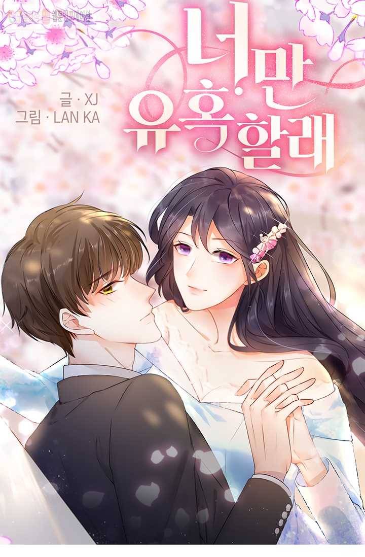 너만 유혹할래 9화 1