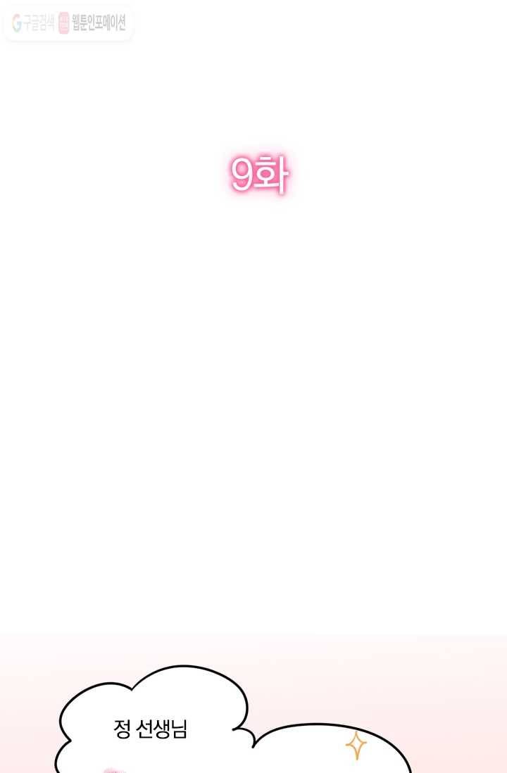 너만 유혹할래 9화 2