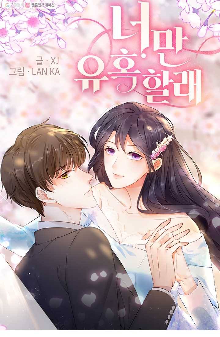 너만 유혹할래 24화 1