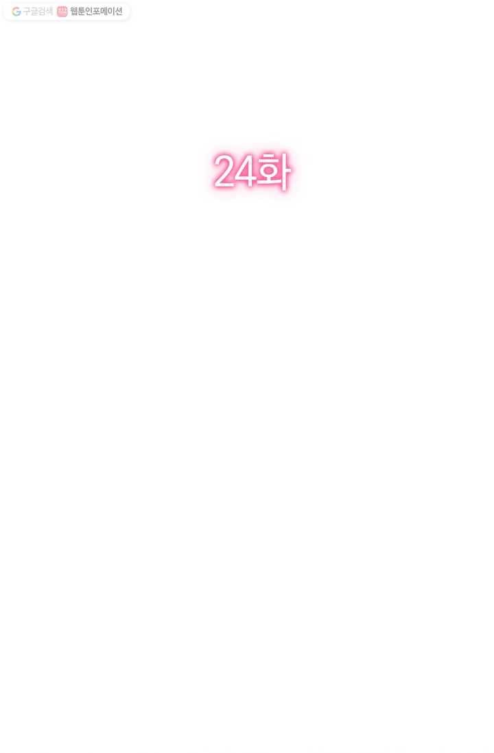 너만 유혹할래 24화 2