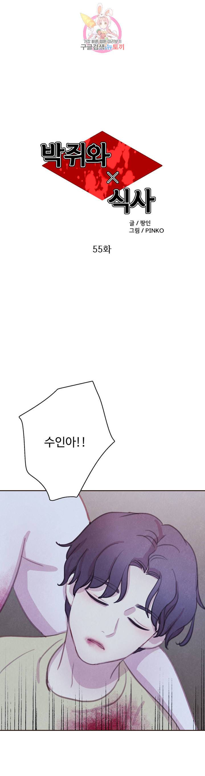 박쥐와 식사 55화 1