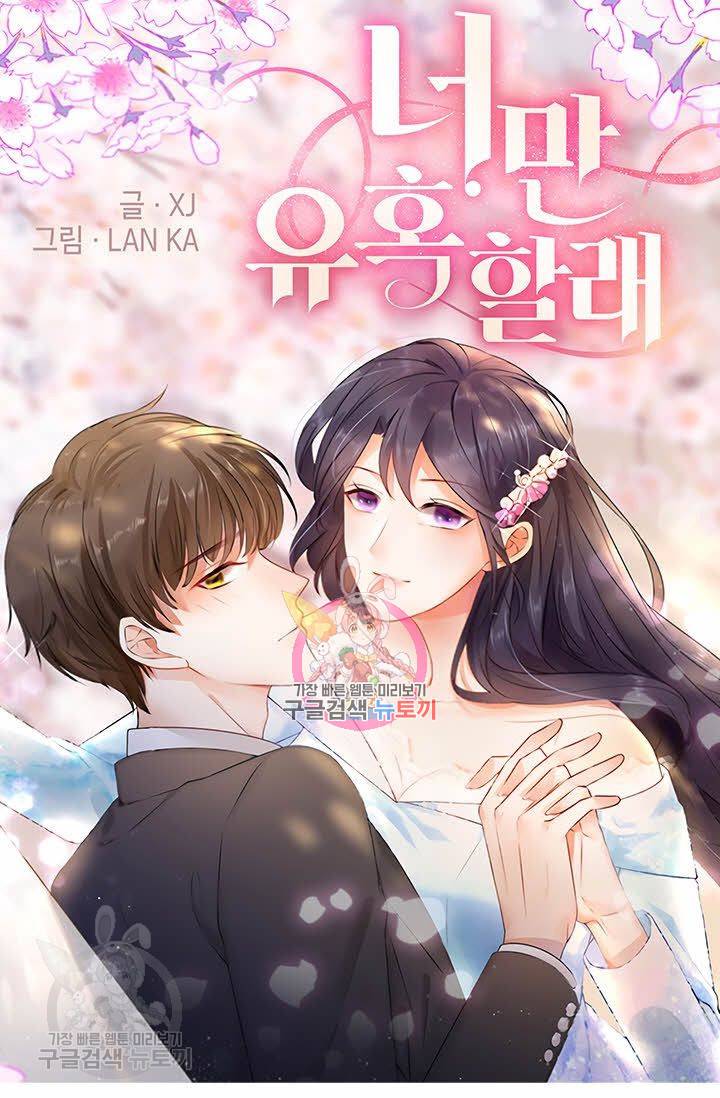 너만 유혹할래 49화 1