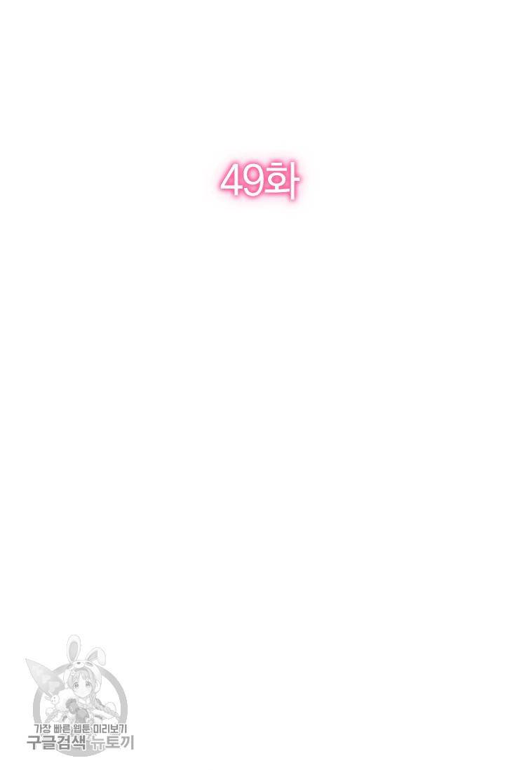 너만 유혹할래 49화 2