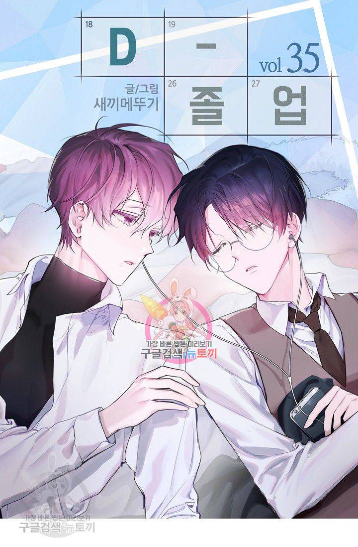 D-졸업 35화 1
