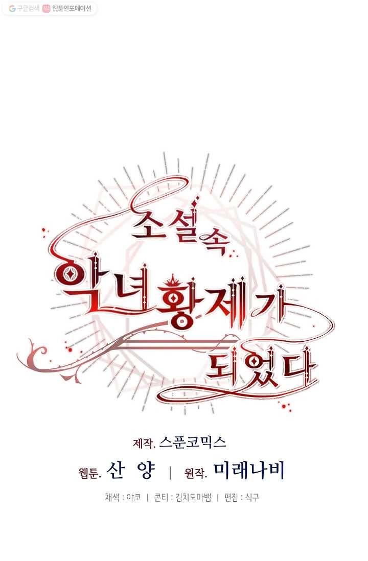 소설 속 악녀 황제가 되었다 53화 40