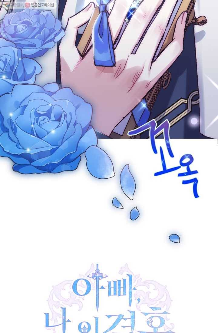 아빠, 나 이 결혼 안 할래요! 24화 8