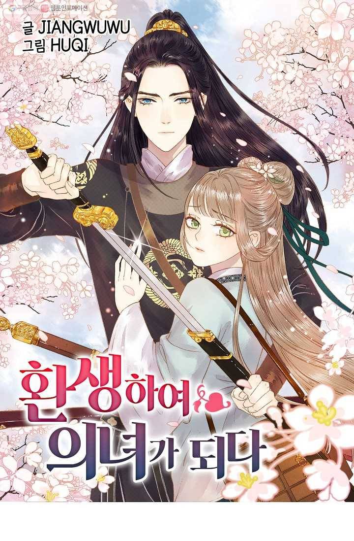 환생하여 의녀가 되다 81화 1