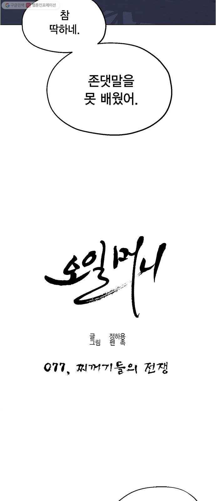 오일머니 77화 찌꺼기들의 전쟁 4