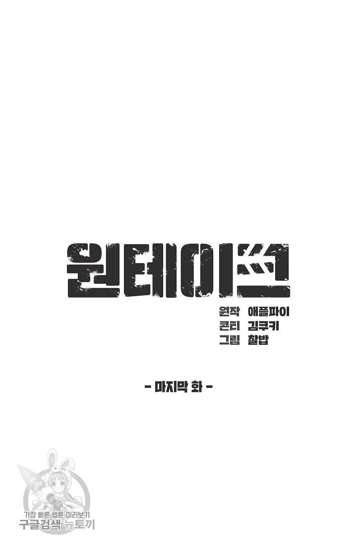 원테이크 45화 마침 51
