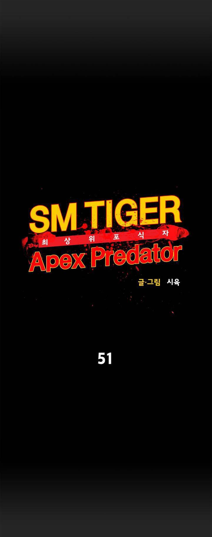 SM타이거: 최상위포식자 51화 5