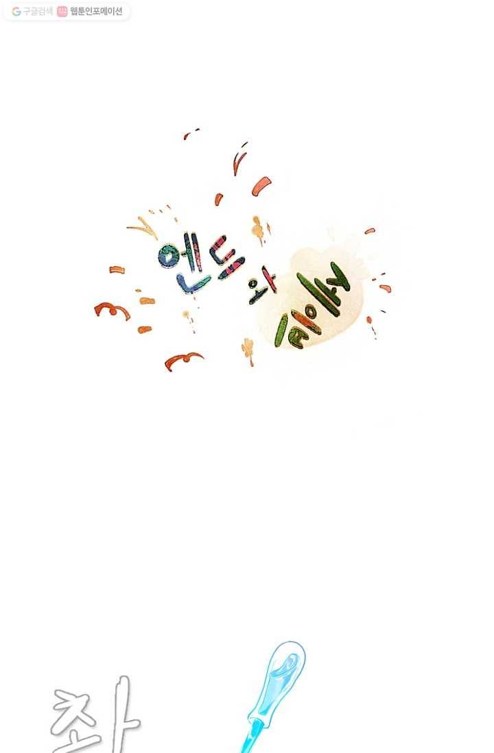 엔드와 세이브 34화 그들 18