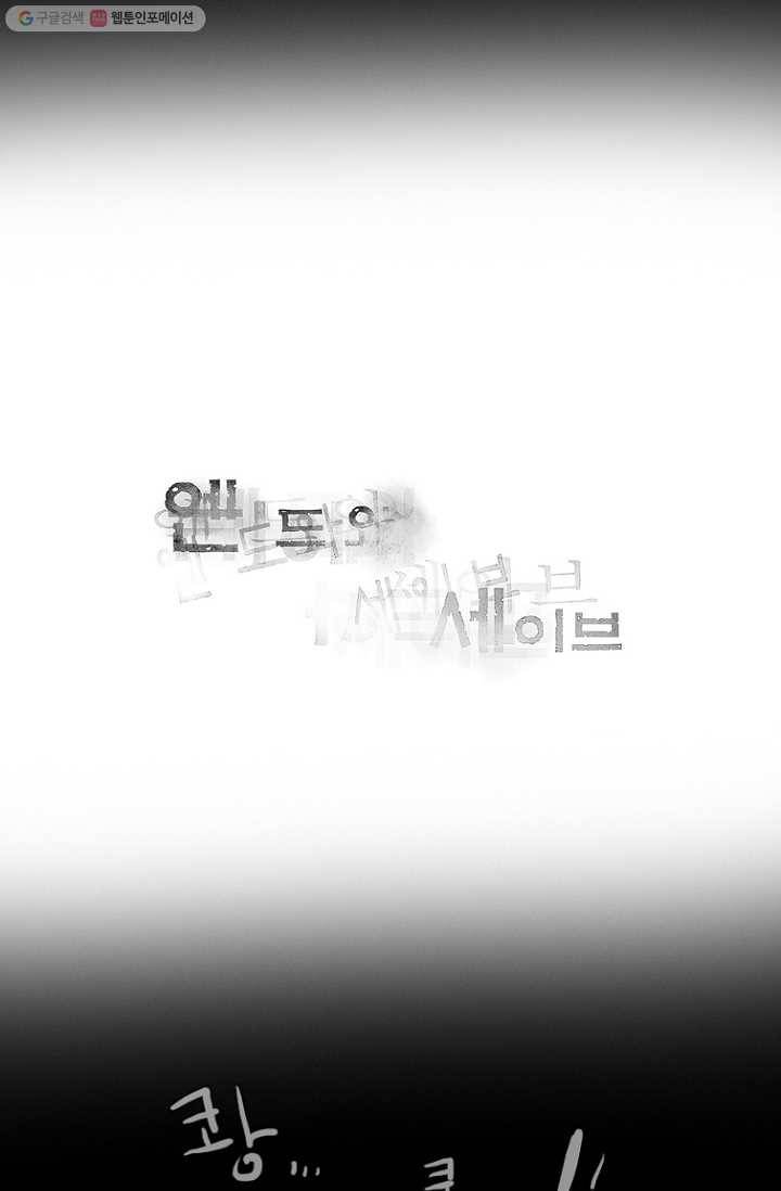 엔드와 세이브 64화 나와 아이(9) 30