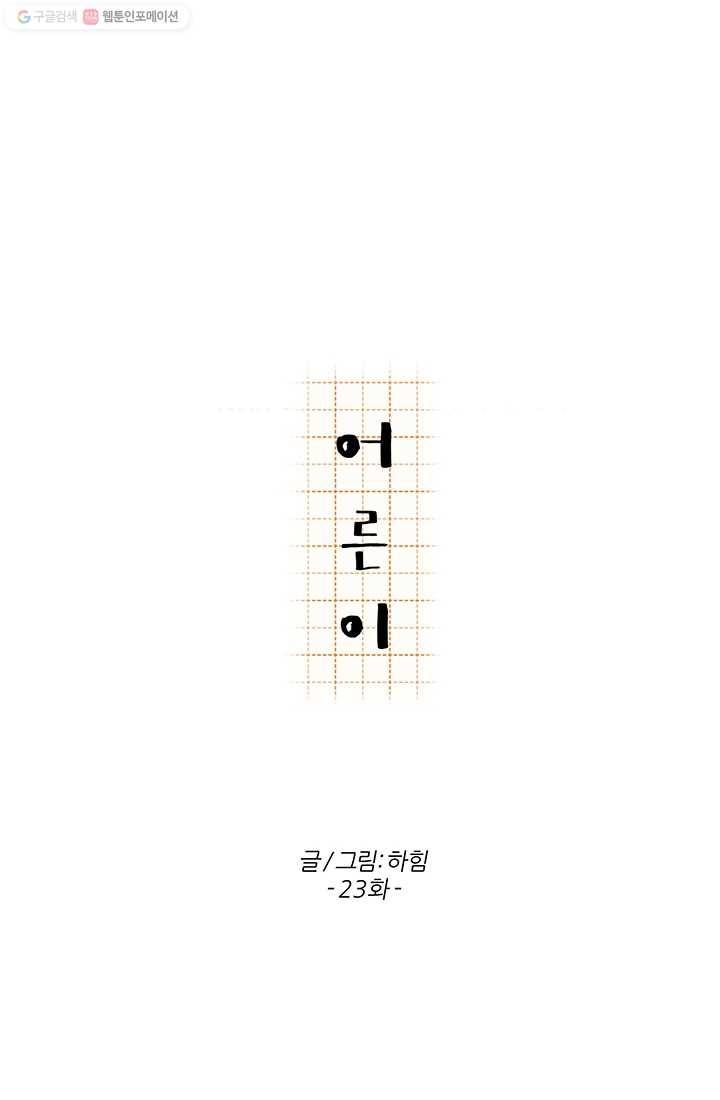 어른이 23화 10