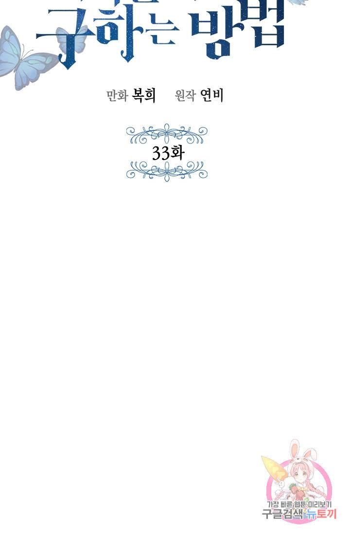 여주에게 버려진 악당을 구하는 방법 33화 5