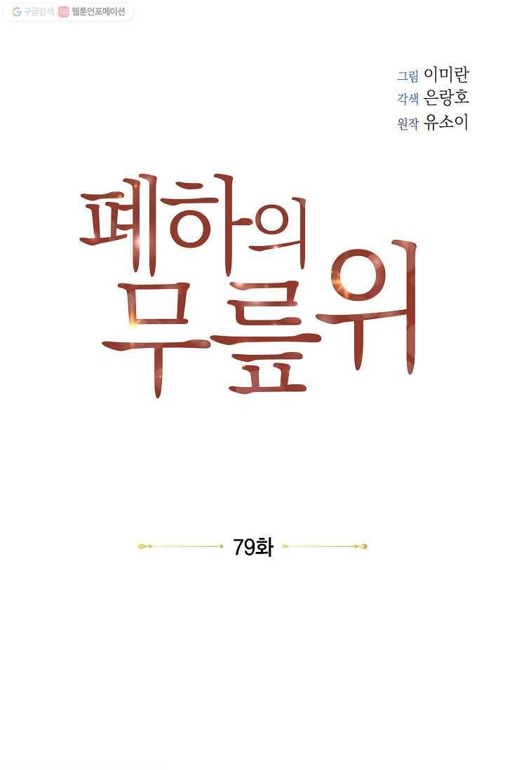 폐하의 무릎 위 79화 1