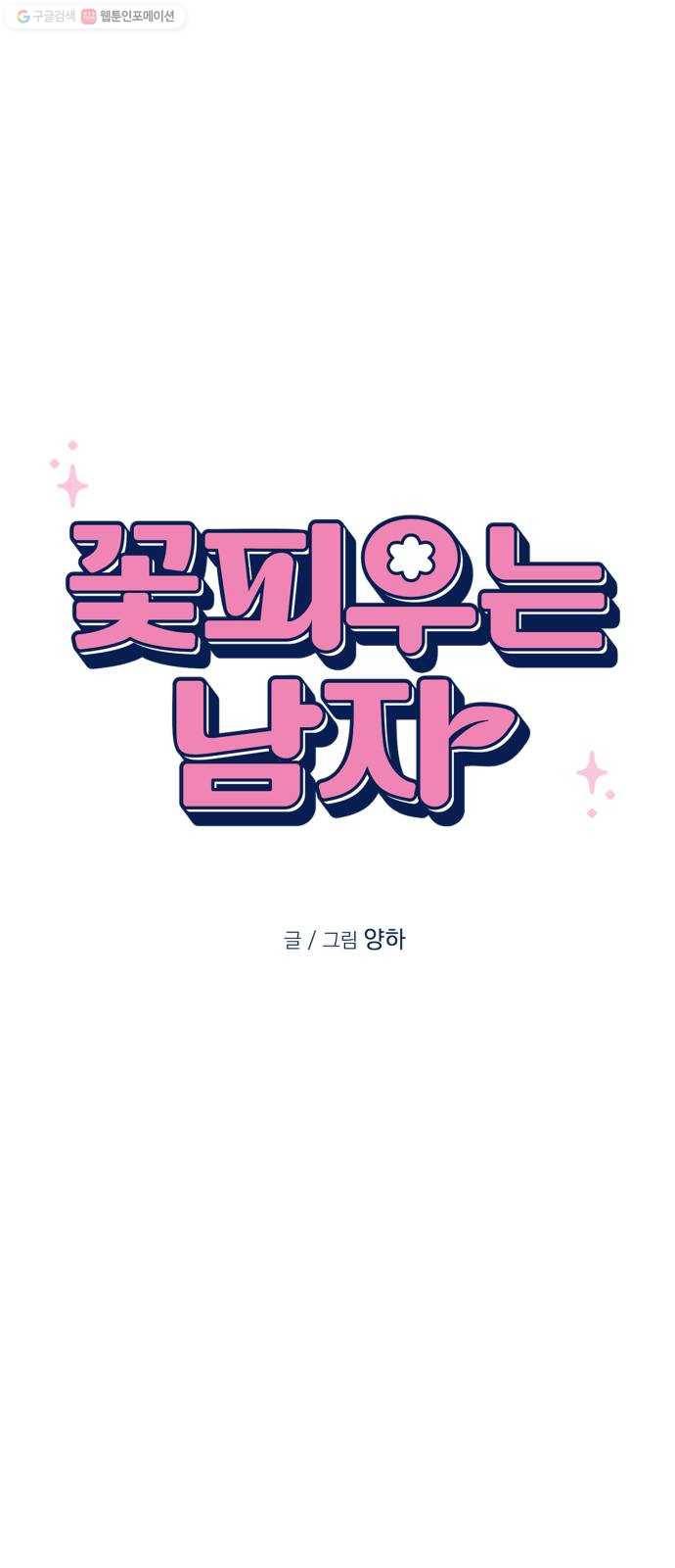 꽃 피우는 남자 12화 12