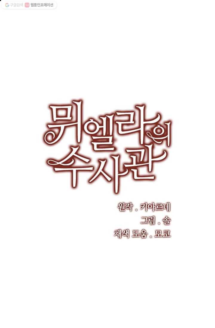 뮈엘라의 수사관 91화 1