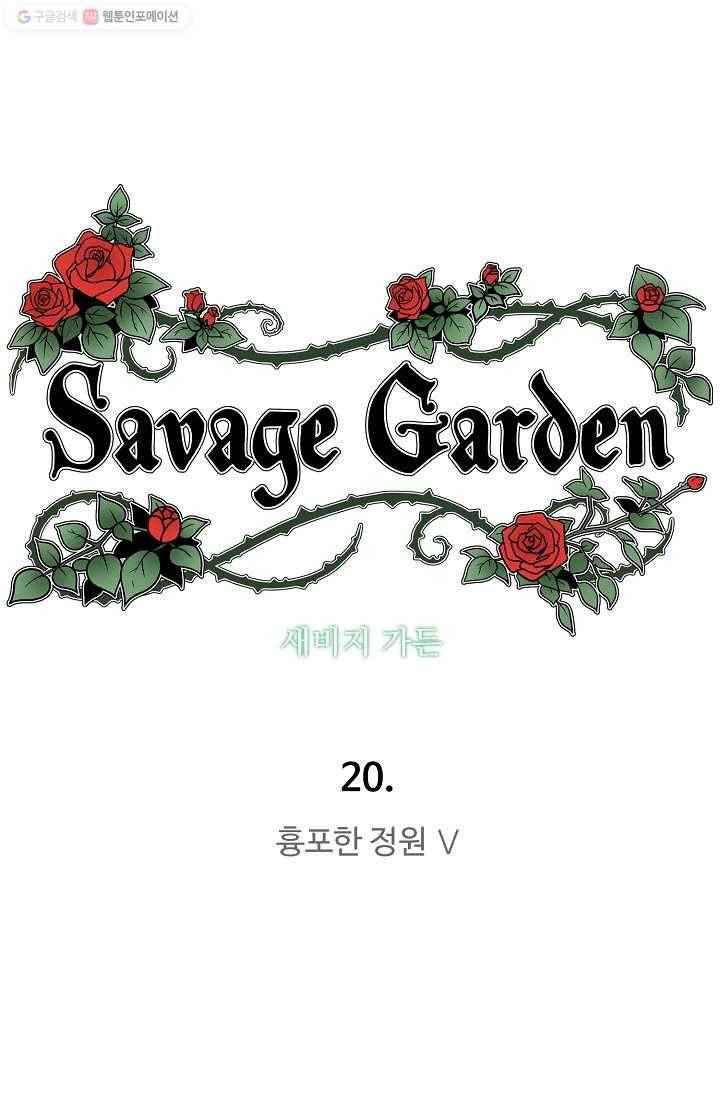 새비지 가든 20화 12