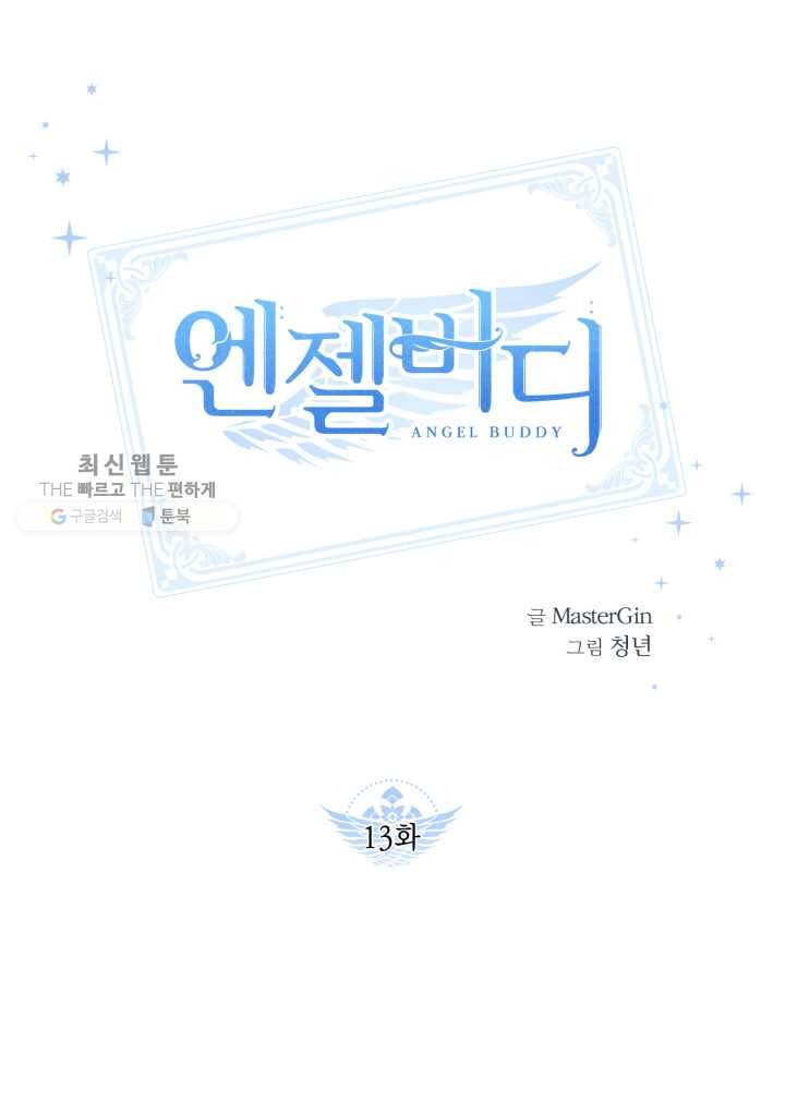 엔젤 버디 13화 1