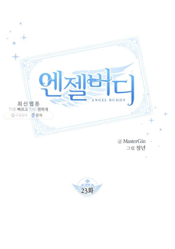 엔젤 버디 23화 10