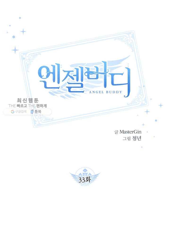 엔젤 버디 33화 1