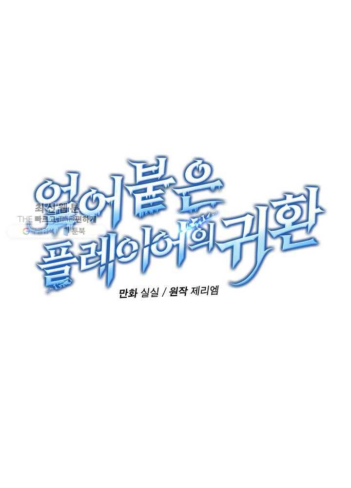 얼어붙은 플레이어의 귀환 24화 20