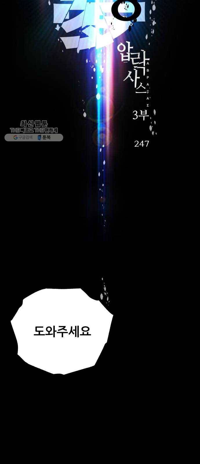 압락사스 3부 16화 8