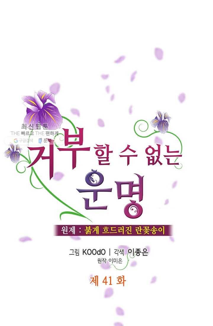 거부할 수 없는 운명 41화 10