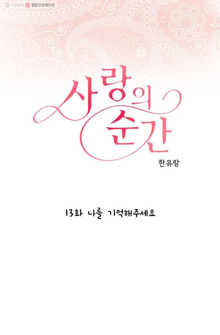 사랑의 순간 13화 나를 기억해주세요 1