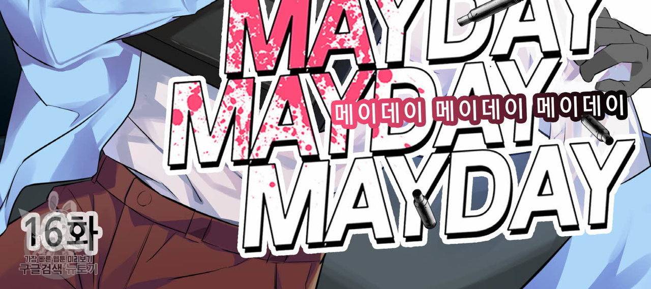 메이데이 메이데이 메이데이 16화 2