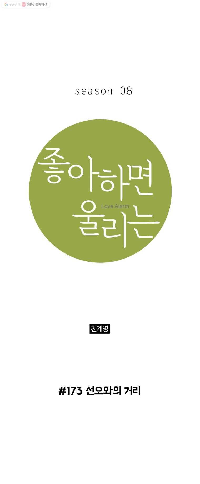 좋아하면 울리는 173화 1