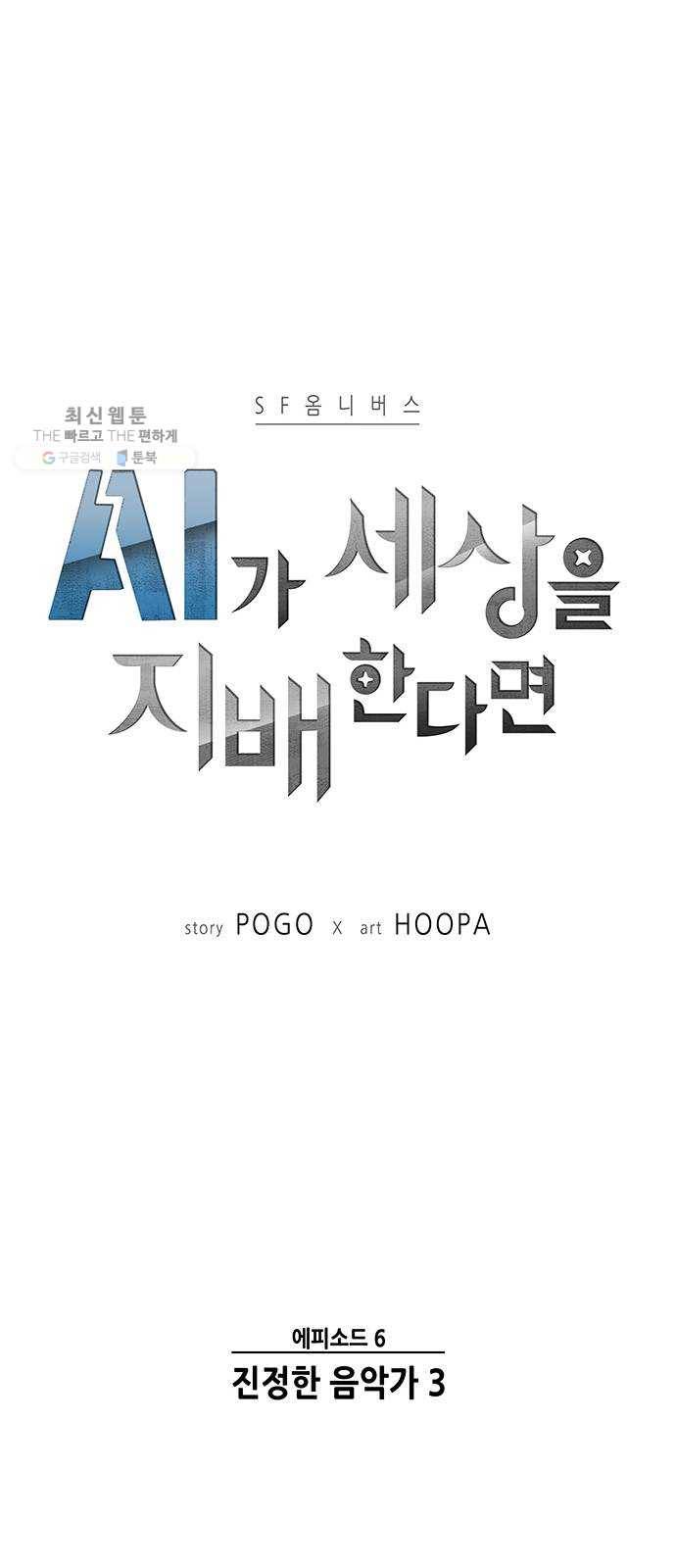 AI가 세상을 지배한다면 26화 진정한 음악가 3 12