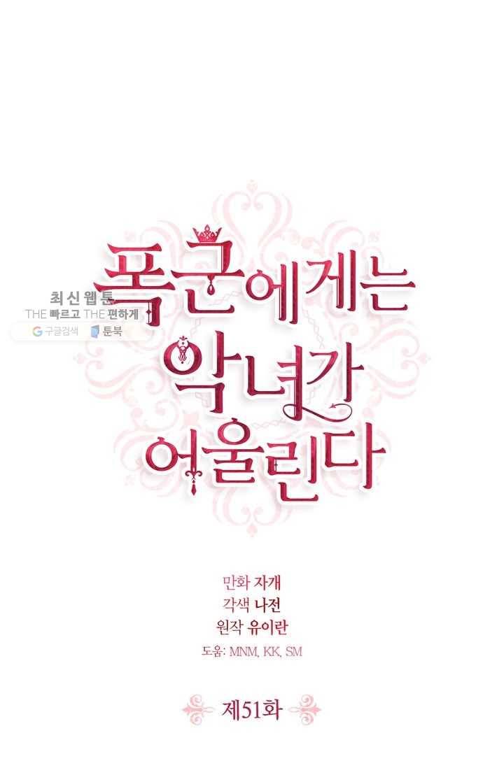 폭군에게는 악녀가 어울린다 51화 1