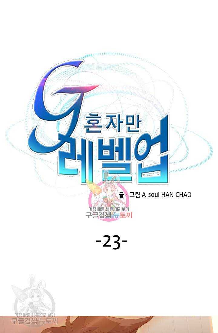 G 혼자만 레벨업 23화 1